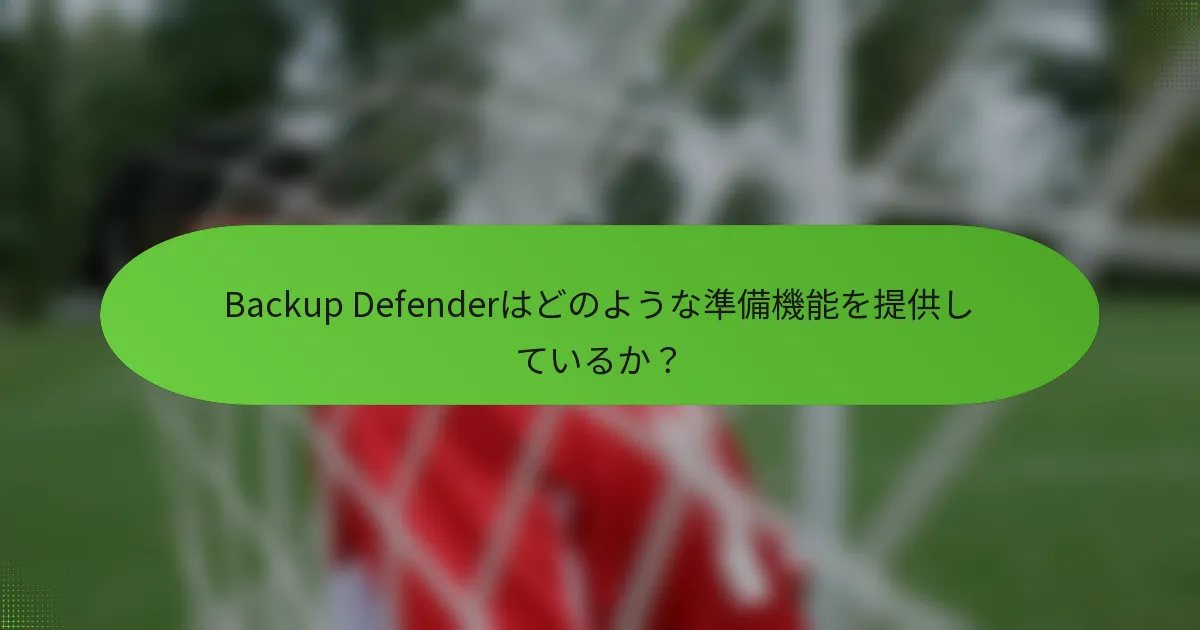 Backup Defenderはどのような準備機能を提供しているか？