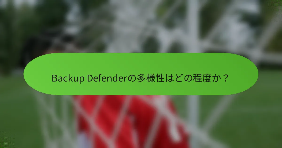 Backup Defenderの多様性はどの程度か？