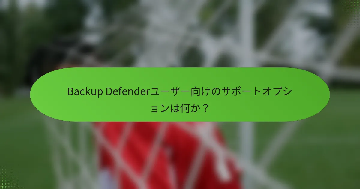 Backup Defenderユーザー向けのサポートオプションは何か？
