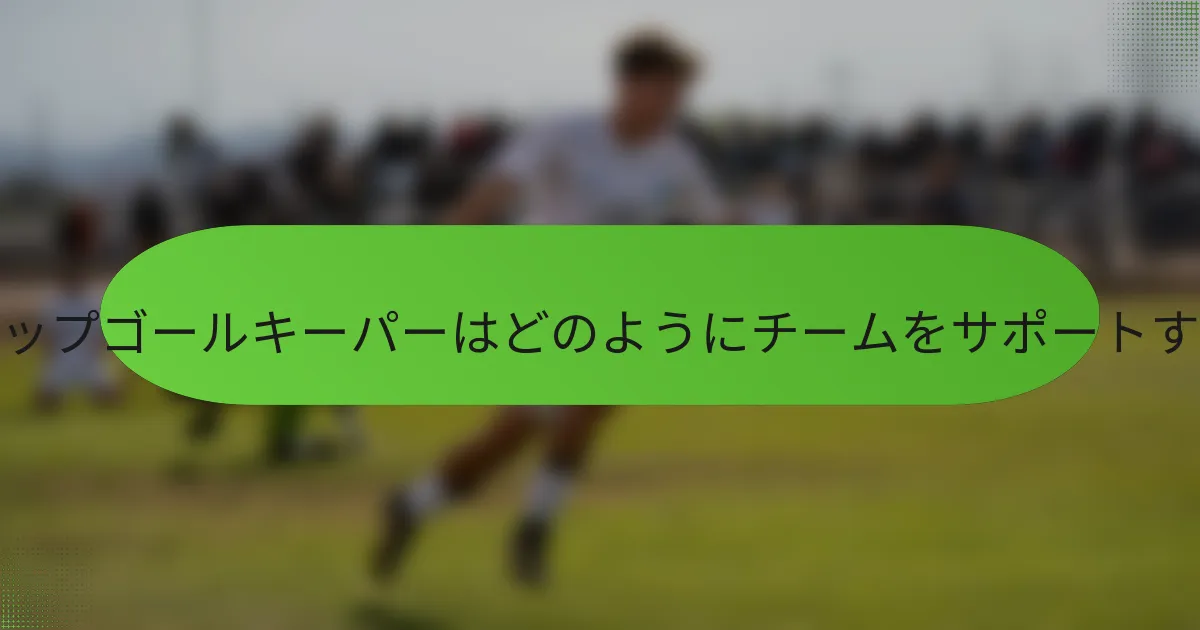 バックアップゴールキーパーはどのようにチームをサポートするのか？