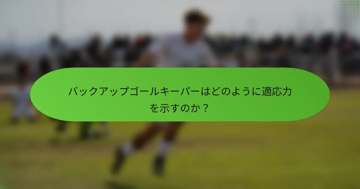 バックアップゴールキーパーはどのように適応力を示すのか？