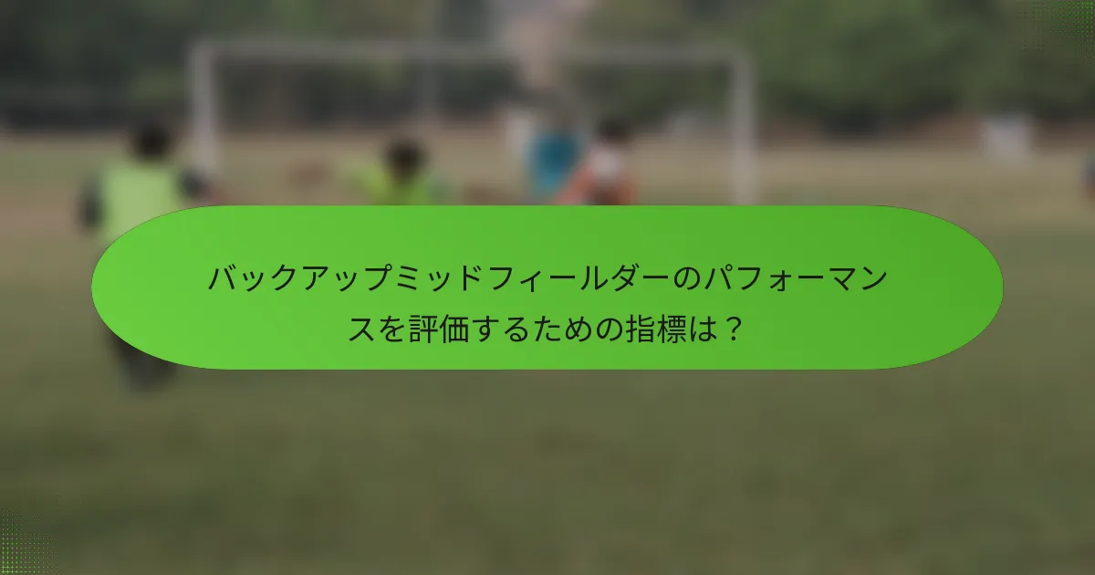 バックアップミッドフィールダーのパフォーマンスを評価するための指標は？