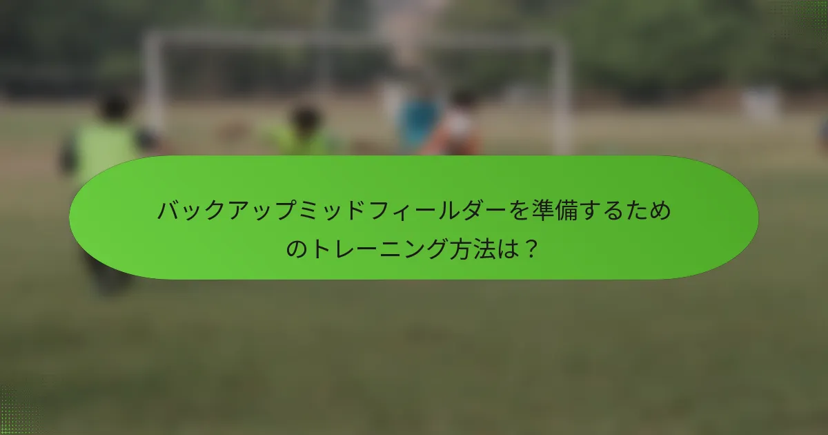 バックアップミッドフィールダーを準備するためのトレーニング方法は？