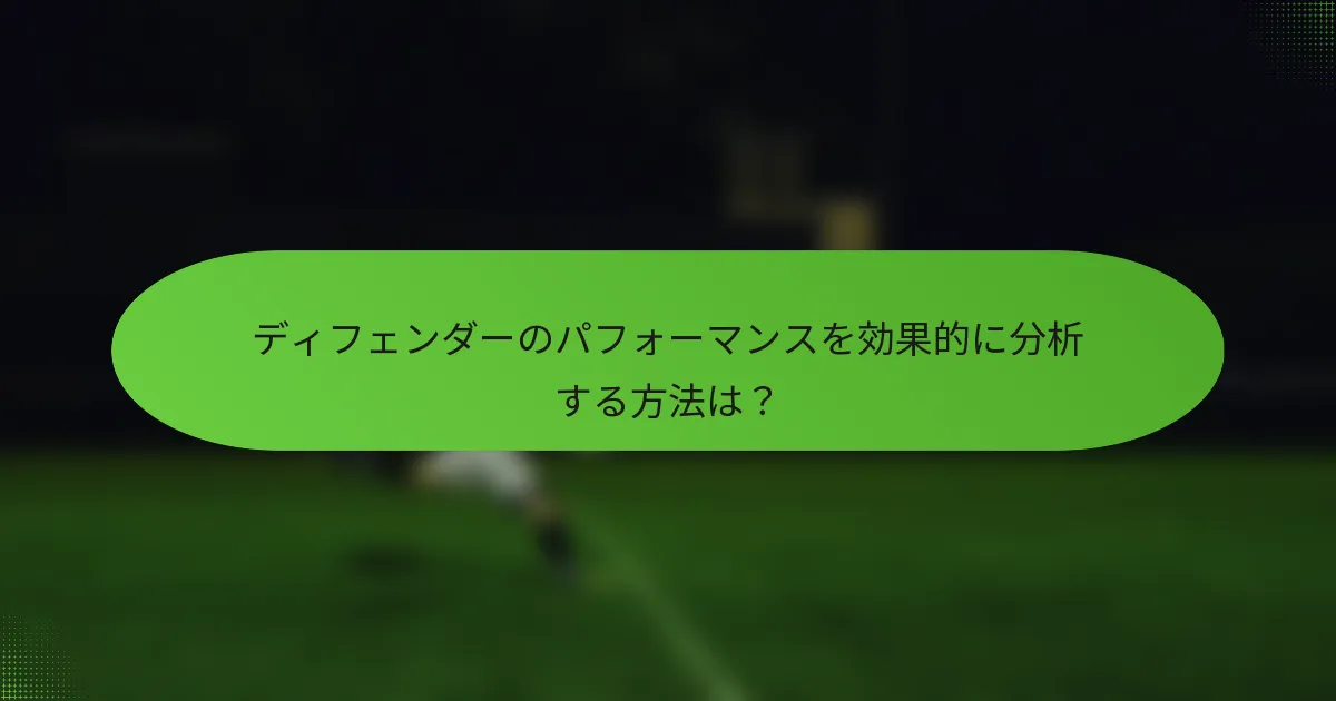ディフェンダーのパフォーマンスを効果的に分析する方法は？