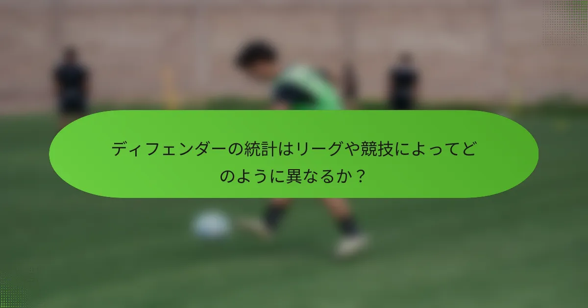 ディフェンダーの統計はリーグや競技によってどのように異なるか？