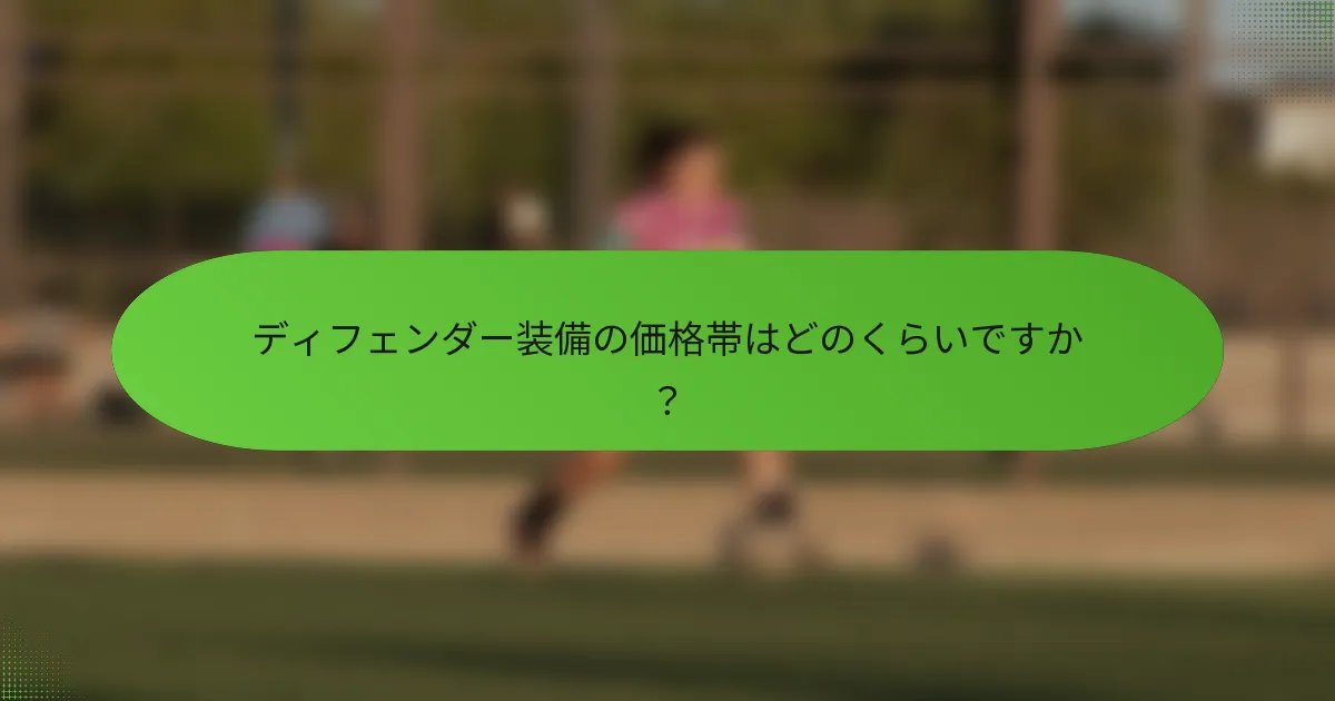 ディフェンダー装備の価格帯はどのくらいですか？