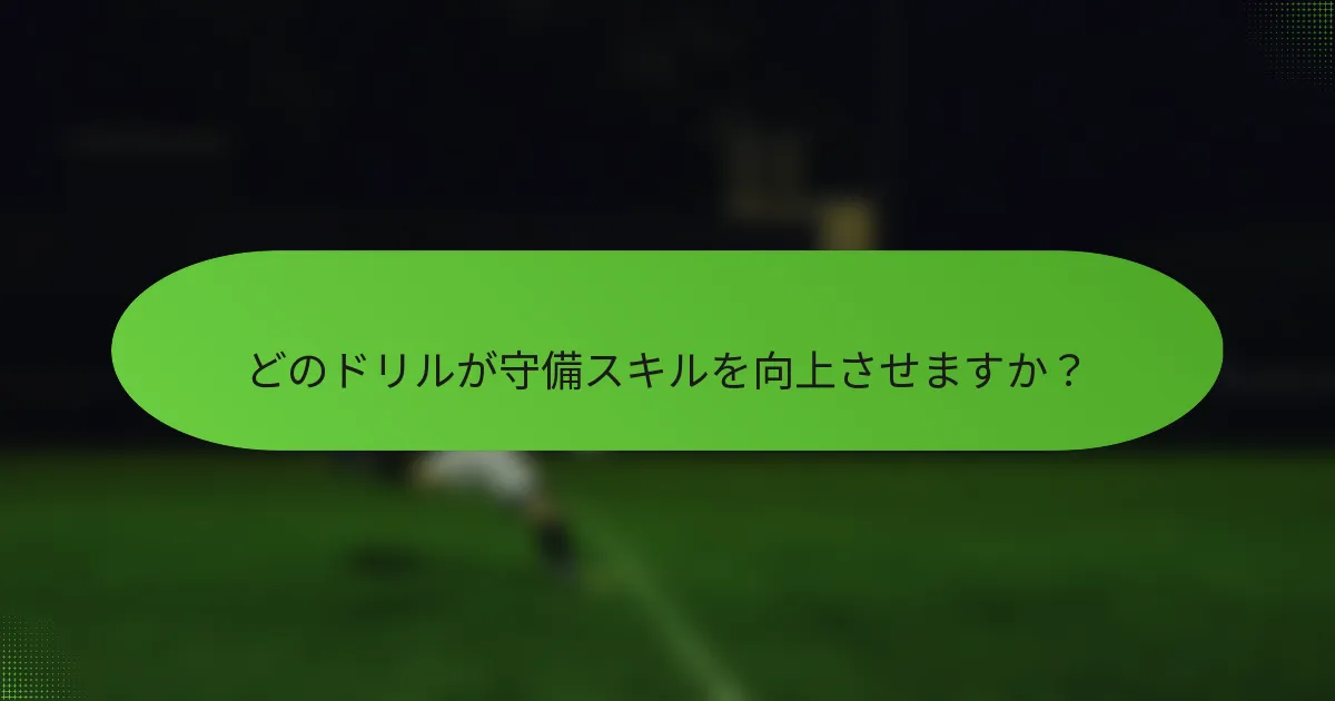 どのドリルが守備スキルを向上させますか？