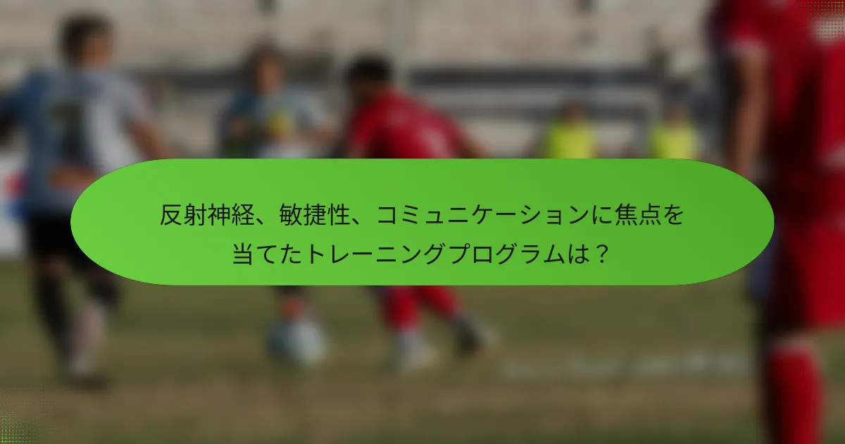 反射神経、敏捷性、コミュニケーションに焦点を当てたトレーニングプログラムは?
