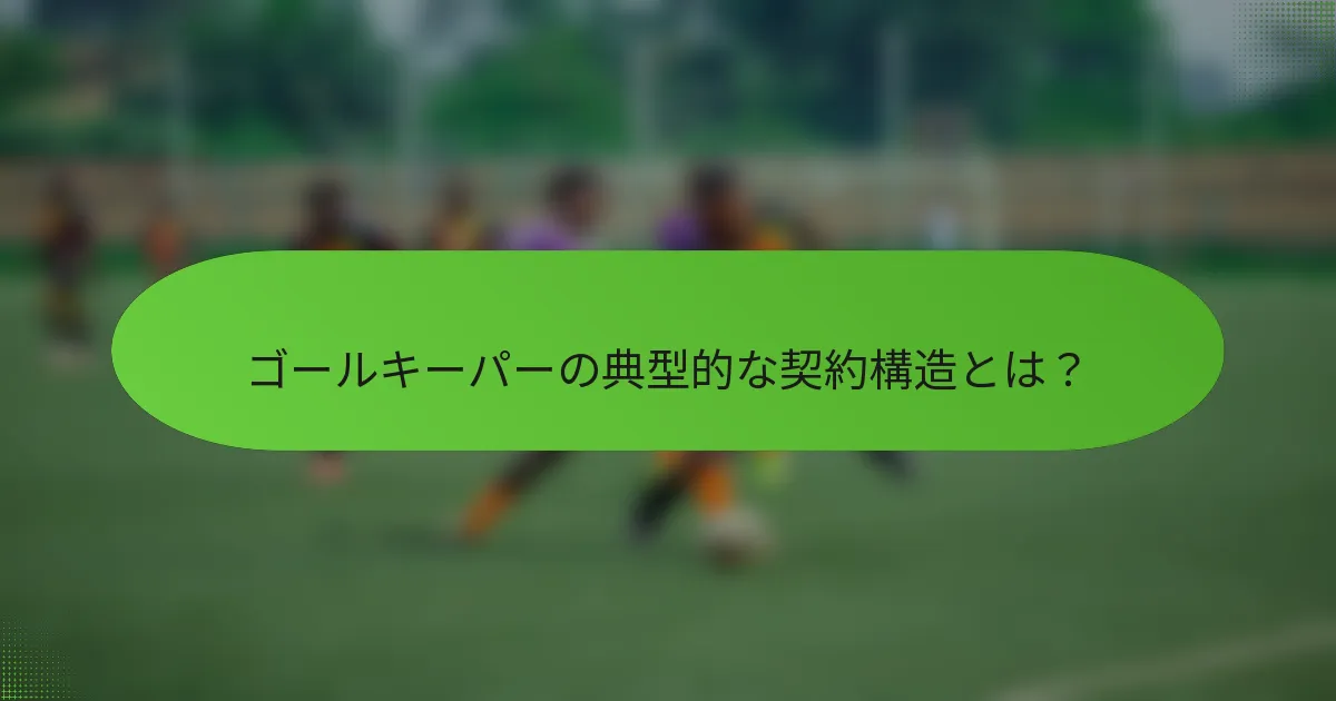 ゴールキーパーの典型的な契約構造とは？