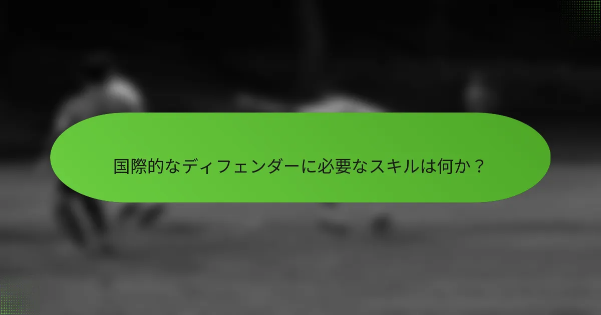 国際的なディフェンダーに必要なスキルは何か？