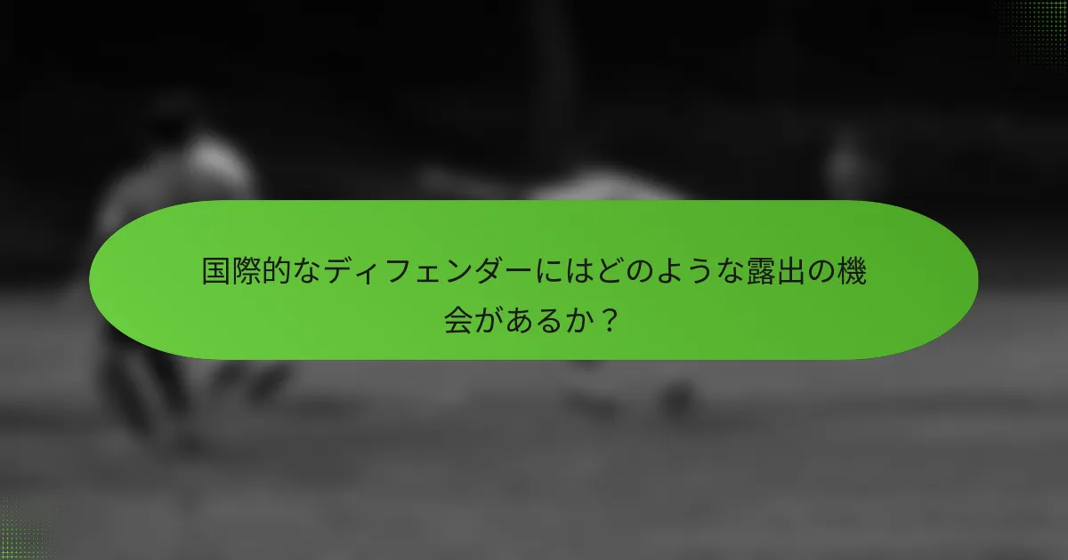 国際的なディフェンダーにはどのような露出の機会があるか？
