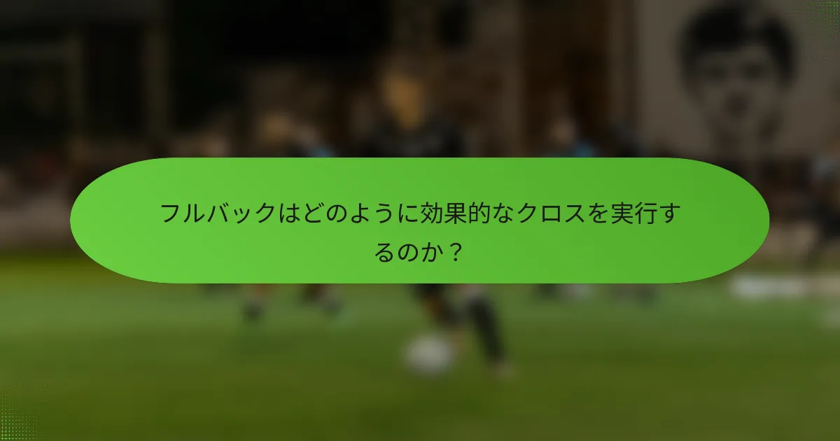 フルバックはどのように効果的なクロスを実行するのか？