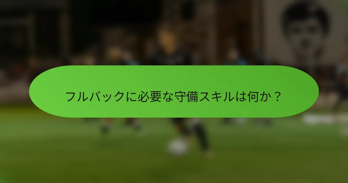 フルバックに必要な守備スキルは何か？