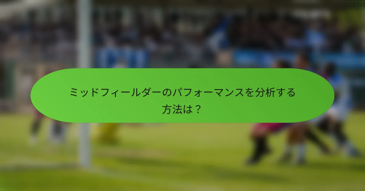 ミッドフィールダーのパフォーマンスを分析する方法は？