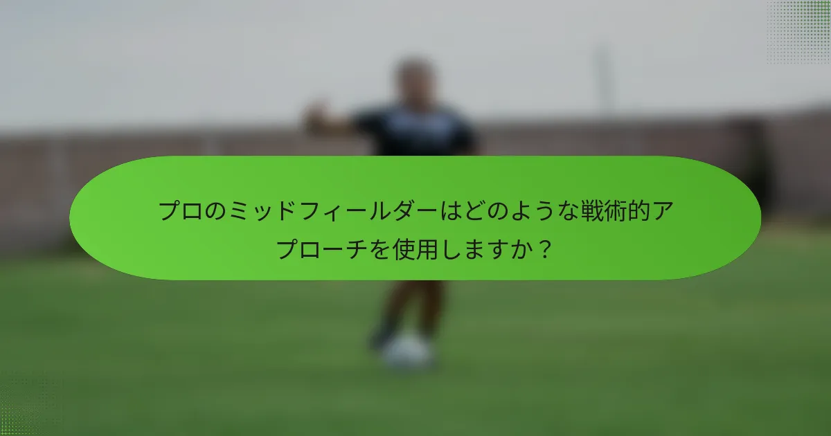 プロのミッドフィールダーはどのような戦術的アプローチを使用しますか？