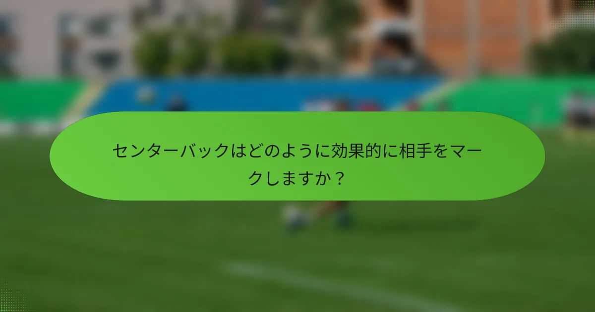 センターバックはどのように効果的に相手をマークしますか？