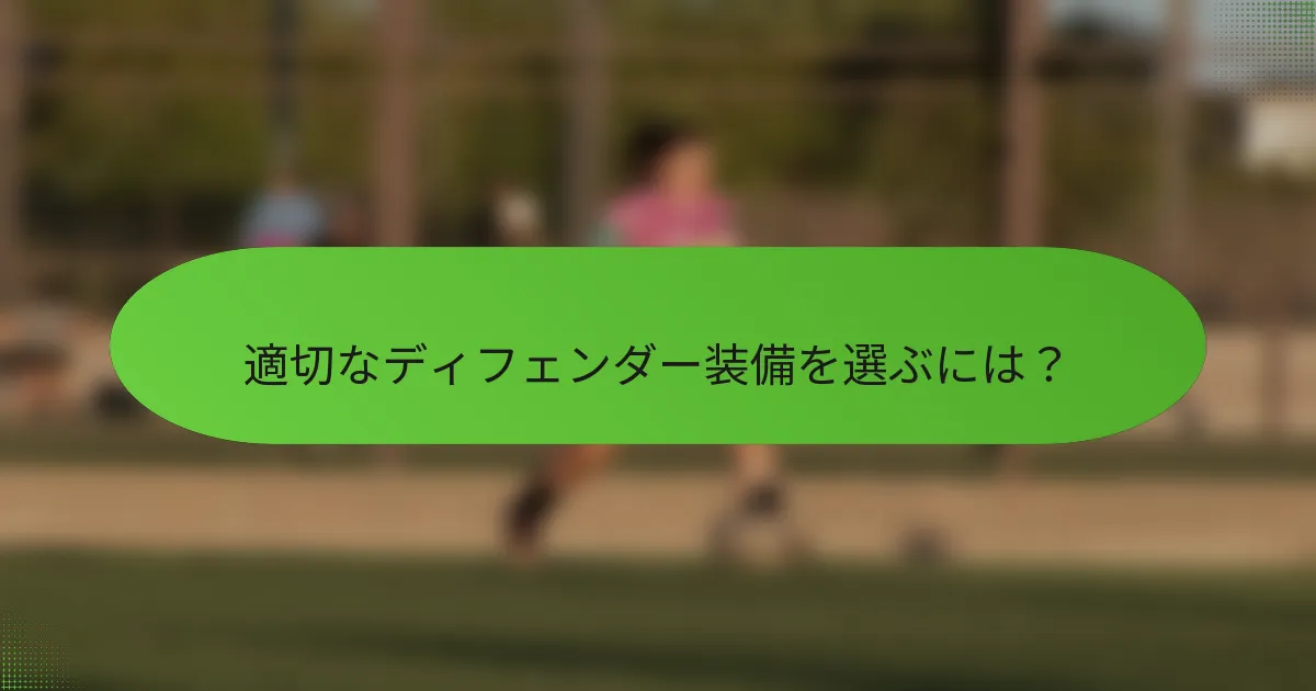 適切なディフェンダー装備を選ぶには？