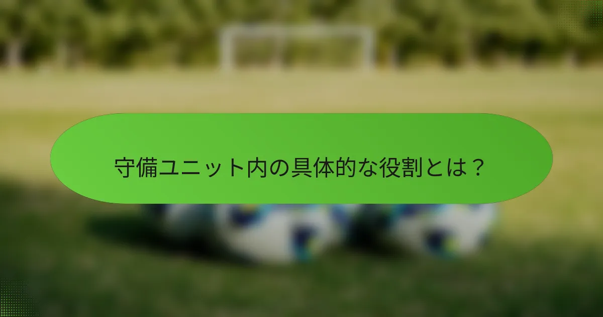 守備ユニット内の具体的な役割とは？