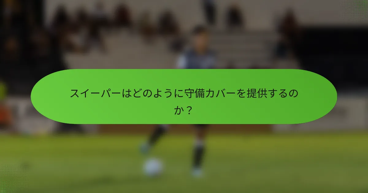 スイーパーはどのように守備カバーを提供するのか？