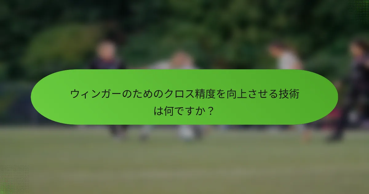 ウィンガーのためのクロス精度を向上させる技術は何ですか？