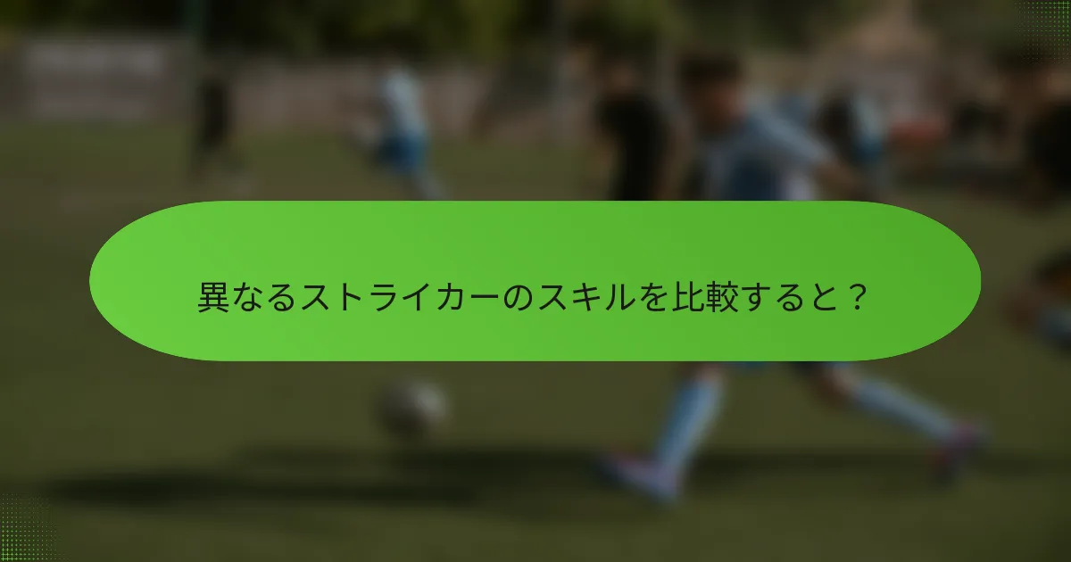 異なるストライカーのスキルを比較すると？